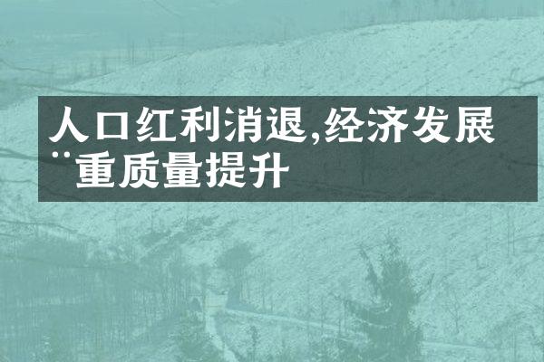 人口红利消退,经济发展注重质量提升