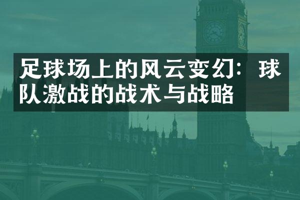 足球场上的风云变幻：球队激战的战术与