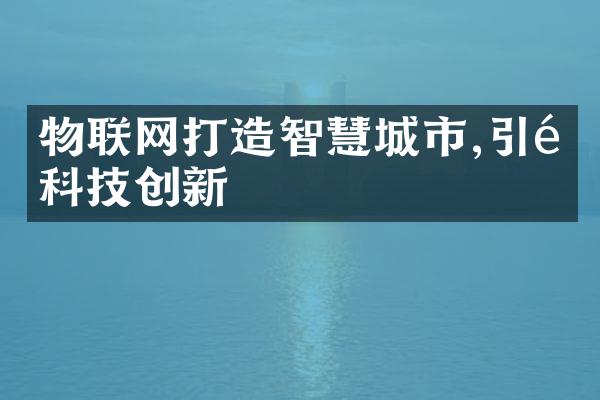 物联网打造智慧城市,引领科技创新