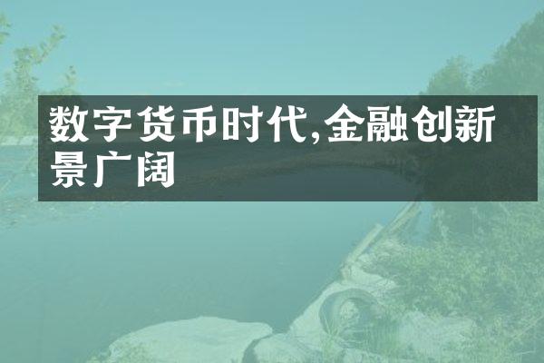 数字货币时代,金融创新前景广阔