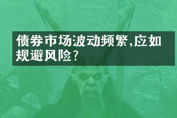 债券市场波动频繁,应如何规避风险?