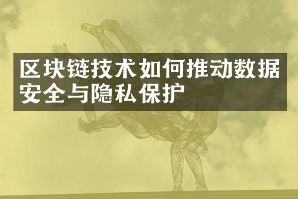 区块链技术如何推动数据安全与隐私保护