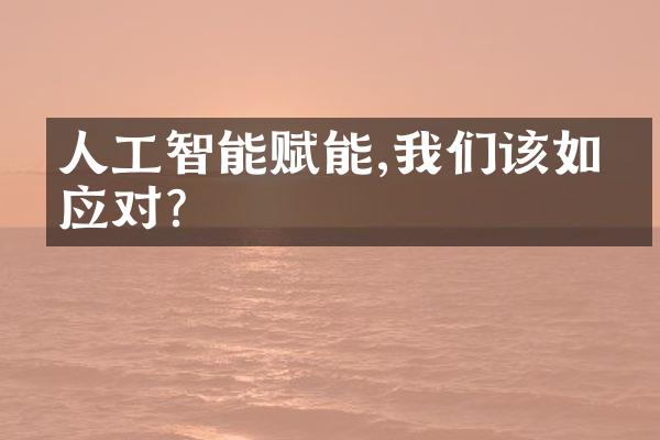 人工智能赋能,我们该如何应对?