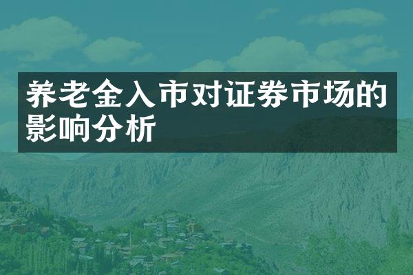 养老金入市对证券市场的影响分析