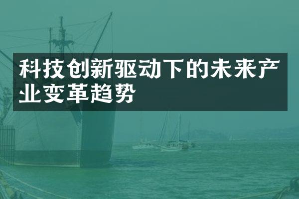 科技创新驱动下的未来产业变革趋势