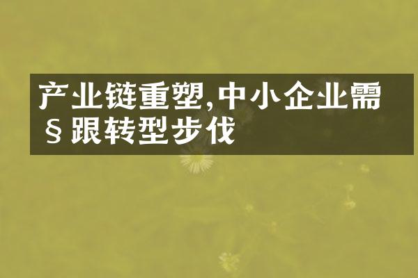 产业链重塑,中小企业需紧跟转型步伐