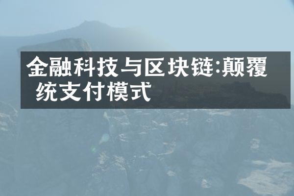 金融科技与区块链:颠覆传统支付模式