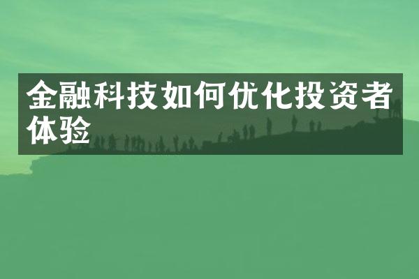 金融科技如何优化投资者体验