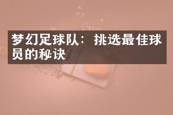 梦幻足球队：挑选最佳球员的秘诀