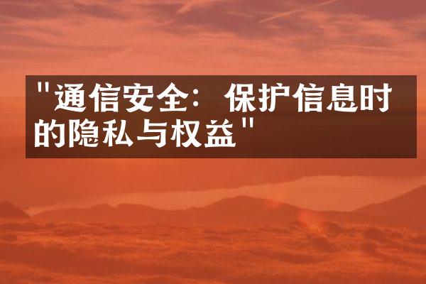 "通信安全：保护信息时代的隐私与权益"