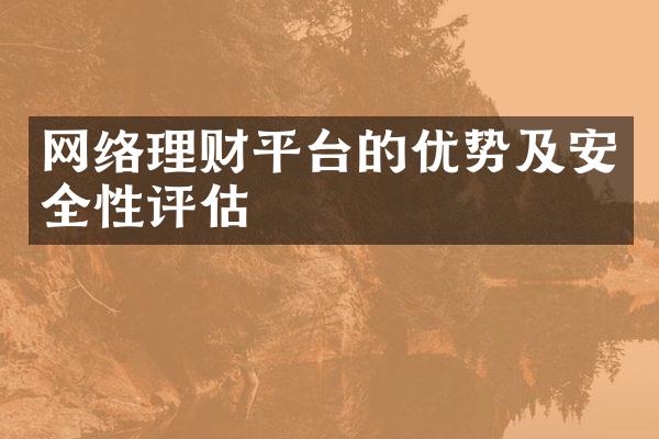 网络理财平台的优势及安全性评估