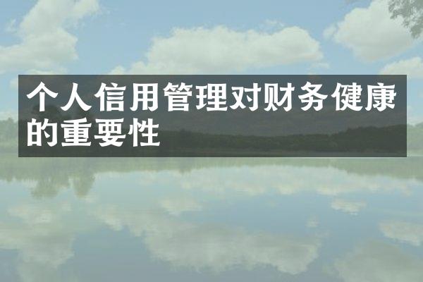 个人信用管理对财务健康的重要性