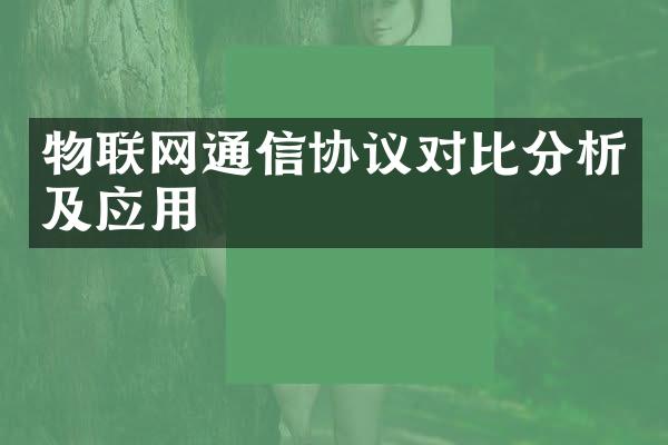 物联网通信协议对比分析及应用