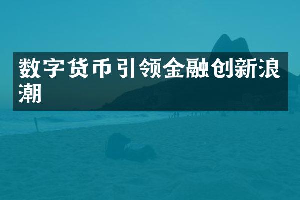 数字货币引领金融创新浪潮