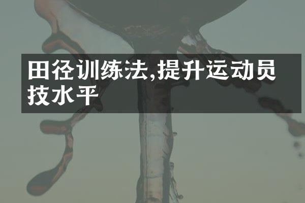 田径训练法,提升运动员竞技水平