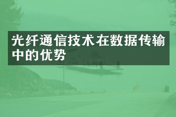 光纤通信技术在数据传输中的优势