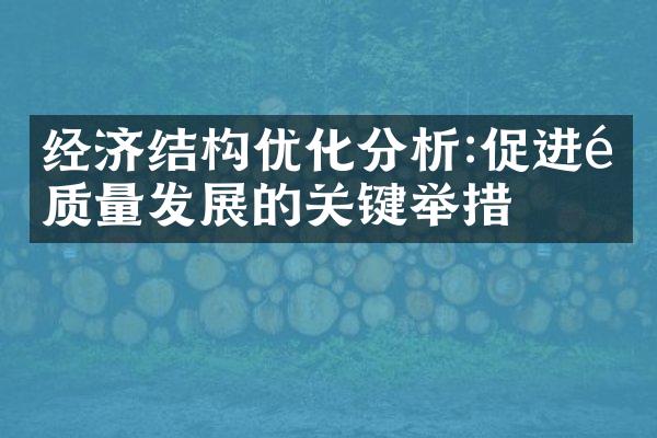 经济结构优化分析:促进高质量发展的关键举措