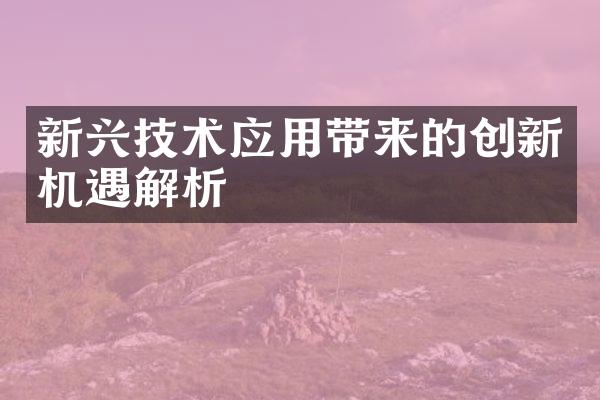 新兴技术应用带来的创新机遇解析