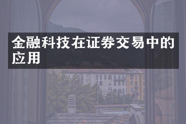 金融科技在证券交易中的应用