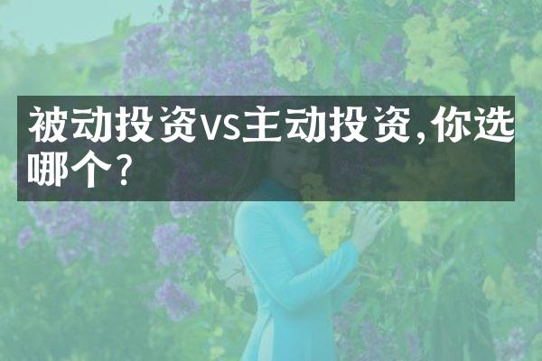 被动投资vs主动投资,你选哪个?