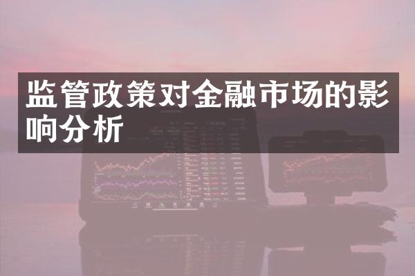 监管政策对金融市场的影响分析