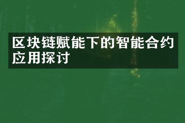 区块链赋能下的智能合约应用探讨