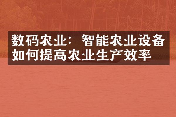 数码农业：智能农业设备如何提高农业生产效率