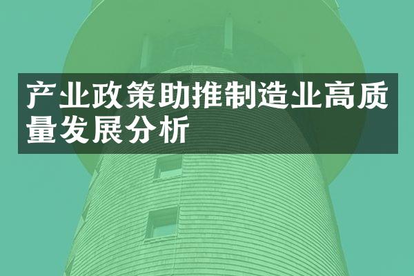 产业政策助推制造业高质量发展分析