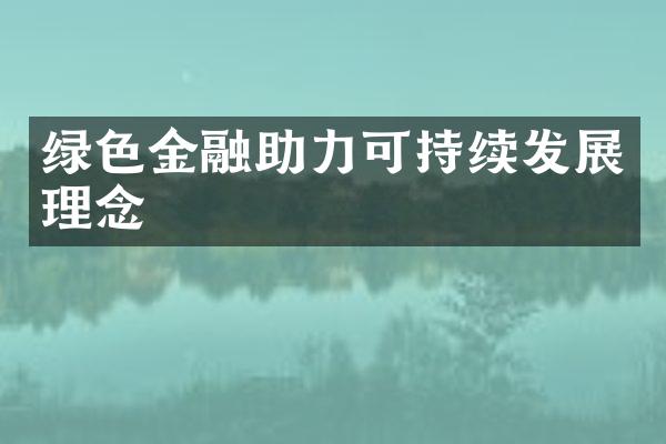 绿色金融助力可持续发展理念