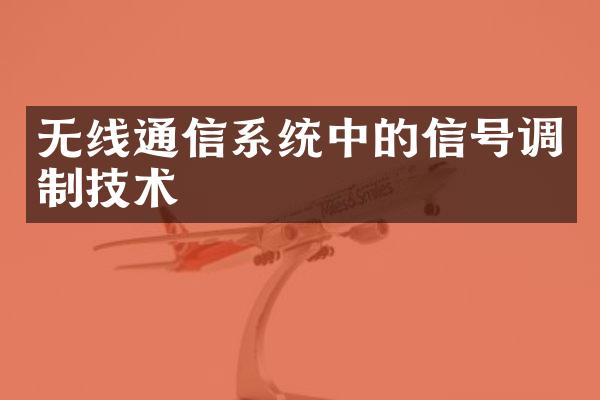 无线通信系统中的信号调制技术