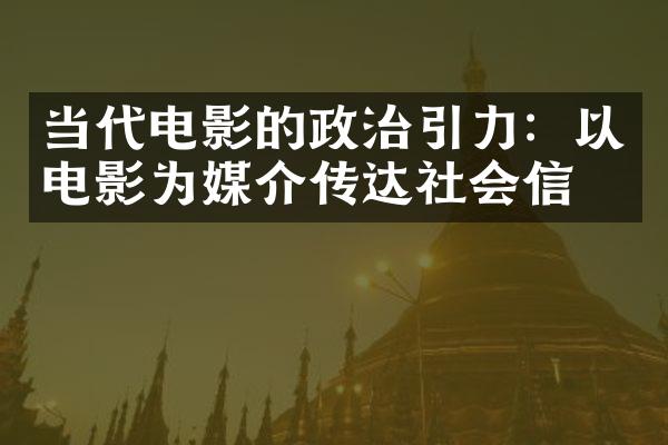 当代电影的政治引力：以电影为媒介传达社会信息