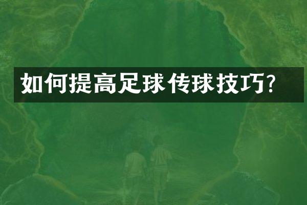 如何提高足球传球技巧？