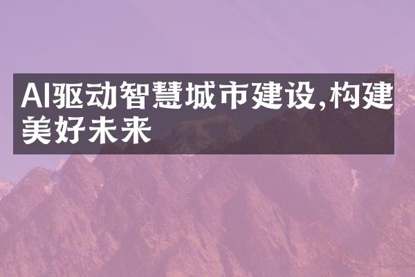 AI驱动智慧城市建设,构建美好未来