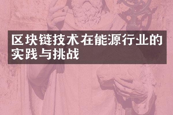 区块链技术在能源行业的实践与挑战