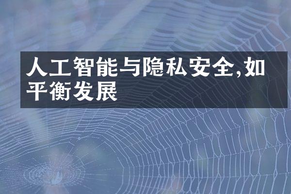 人工智能与隐私安全,如何平衡发展