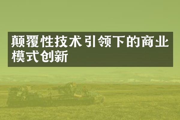 颠覆性技术引领下的商业模式创新