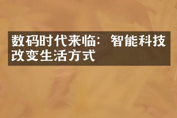 数码时代来临：智能科技改变生活方式