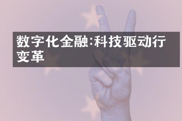 数字化金融:科技驱动行业变革