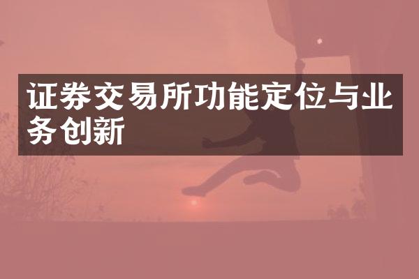 证券交易所功能定位与业务创新