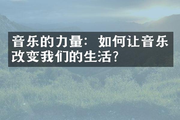 音乐的力量：如何让音乐改变我们的生活？