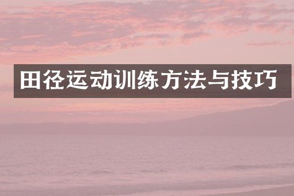 田径运动训练方法与技巧