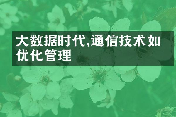 大数据时代,通信技术如何优化管理