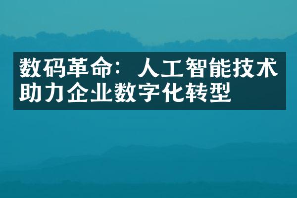 数码革命：人工智能技术助力企业数字化转型