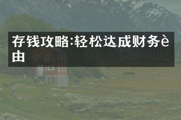 存钱攻略:轻松达成财务自由