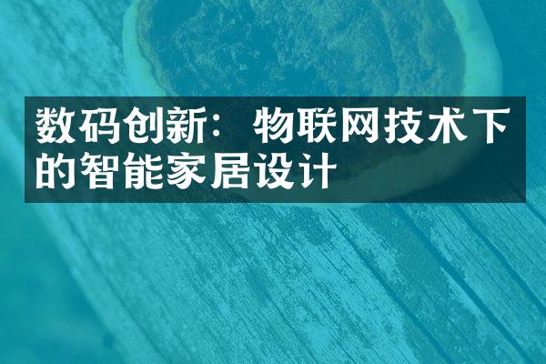 数码创新：物联网技术下的智能家居设计