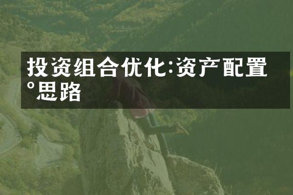 投资组合优化:资产配置新思路