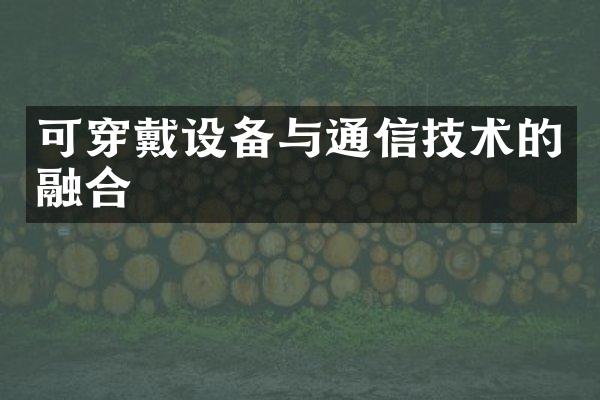 可穿戴设备与通信技术的融合