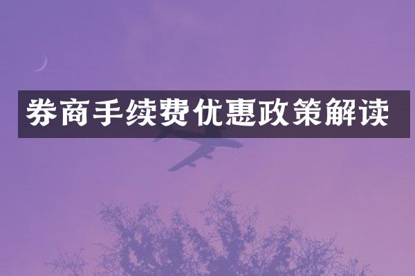 券商手续费优惠政策解读