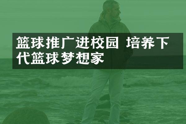 篮球推广进校园 培养下一代篮球梦想家