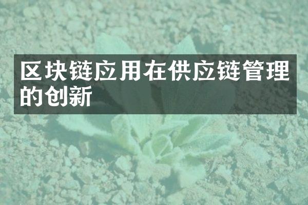 区块链应用在供应链管理的创新